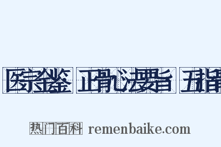 医宗金鉴·正骨心法要旨·五指骨是什么意思的图片